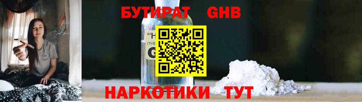 Бутират Butirat Кубинка